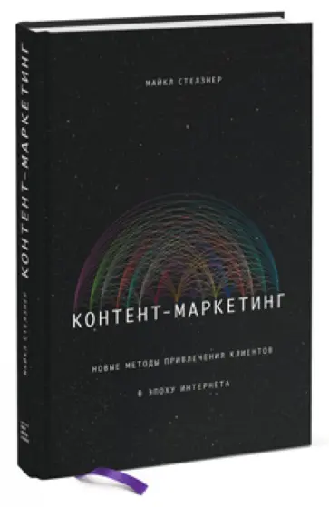 Майкл Стелзнер - Контент-маркетинг. Новые методы привлечения клиентов в эпоху Интернета Майкл Стелзнер - Контент-маркетинг. Новые методы привлечения клиентов в эпоху Интернета обложка книги
