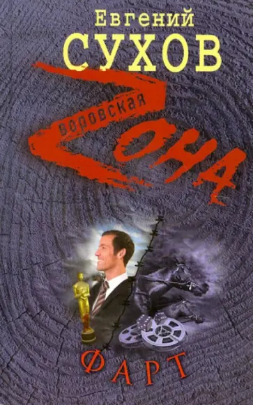 Евгений Сухов - Фарт обложка книги