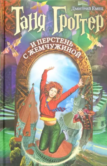 Дмитрий Емец - Таня Гроттер и перстень с жемчужиной обложка книги