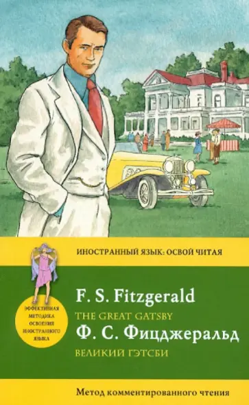 Фрэнсис Фицджеральд - Великий Гэтсби. Метод комментированного чтения Фрэнсис Фицджеральд - Великий Гэтсби. Метод комментированного чтения обложка книги