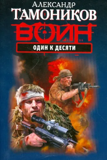 Александр Тамоников - Один к десяти обложка книги
