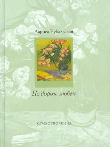 Лариса Рубальская - По дороге любви обложка книги