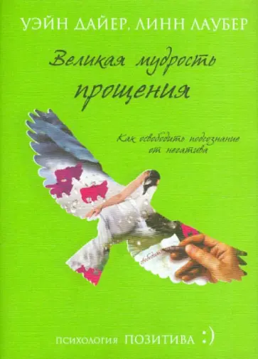 Дайер, Лаубер - Великая мудрость прощения. Как освободить подсознание от негатива обложка книги