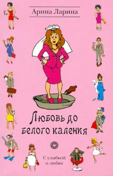Арина Ларина - Любовь до белого каления Арина Ларина - Любовь до белого каления обложка книги