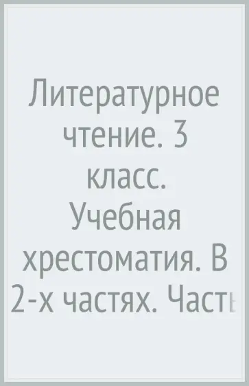 Любовь Ефросинина - Литературное чтение. 3 класс. Учебная хрестоматия. В 2-х частях. Часть 2. ФГОС обложка книги