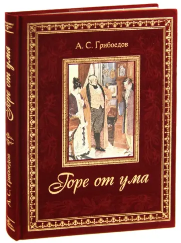 Александр Грибоедов - Горе от ума Александр Грибоедов - Горе от ума обложка книги