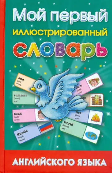 Анна Григорьева - Мой первый иллюстрированный словарь английского языка обложка книги