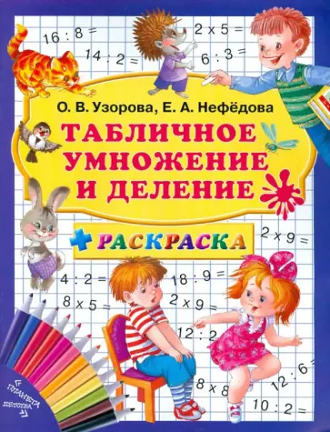 Узорова, Нефедова - Табличное умножение и деление + раскраска. 3000 примеров обложка книги