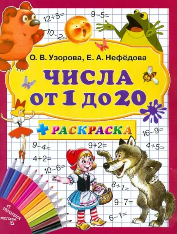 Узорова, Нефедова - Числа от 1 до 20 + раскраска. 3000 примеров обложка книги