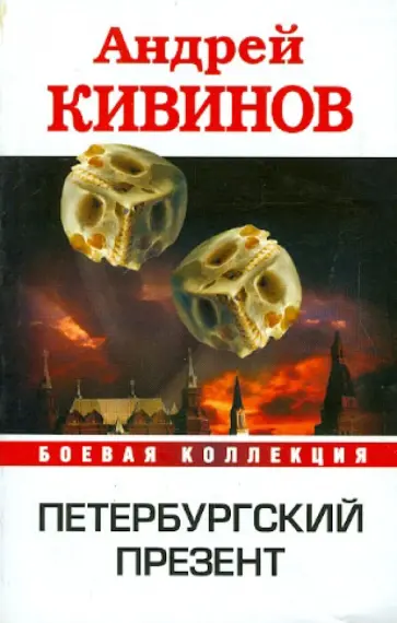 Андрей Кивинов - Петербургский презент обложка книги