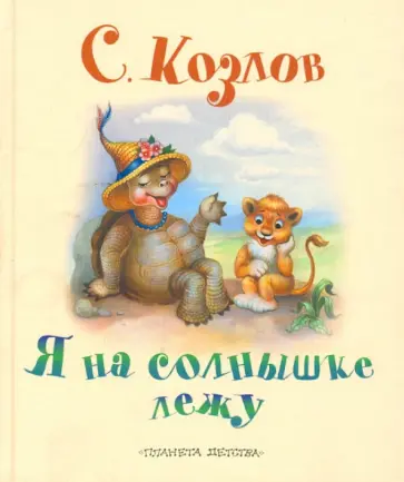 Сергей Козлов - Я на солнышке лежу обложка книги