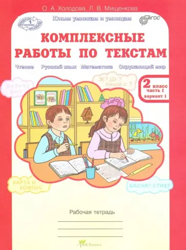 Холодова, Мищенкова - Комплексные работы по текстам. 2 класс. Рабочая тетрадь. В 2-х частях. Часть 1. Варианты 1-2. ФГОС обложка книги