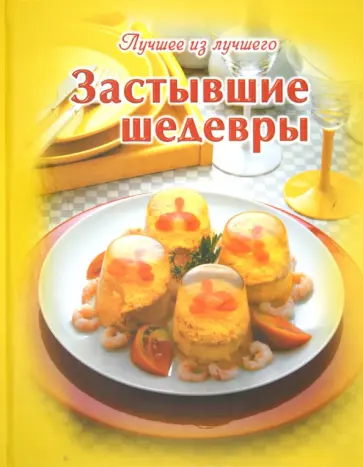 Застывшие шедевры обложка книги