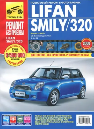 Lifan Smily/320 выпуск с 2008 года. Руководство по эксплуатации, техническому обслуживанию и ремонту обложка книги