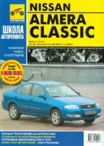 Nissan Almera Classic. Руководство по эксплуатации, техническому обслуживанию и ремонту обложка книги