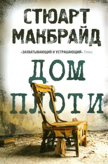 Стюарт Макбрайд - Дом плоти обложка книги