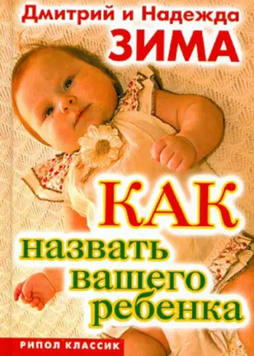 Зима, Зима - Как назвать вашего ребенка обложка книги