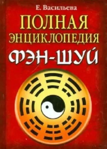 Елена Васильева - Полная энциклопедия Фэн-Шуй обложка книги