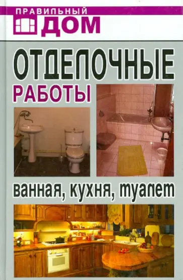Отделочные работы. Ванная, кухня, туалет Отделочные работы. Ванная, кухня, туалет обложка книги
