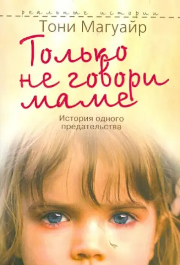 Тони Магуайр - Только не говори маме обложка книги