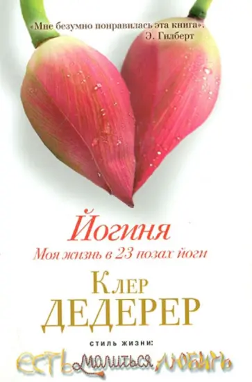 Клер Дедерер - Йогиня. Моя жизнь в 23 позах йоги обложка книги