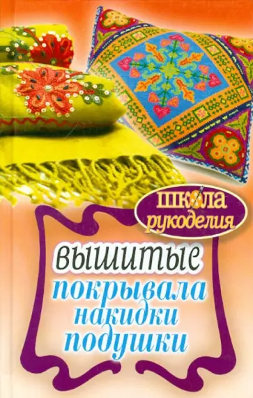 Елена Каминская - Вышитые покрывала, накидки, подушки обложка книги