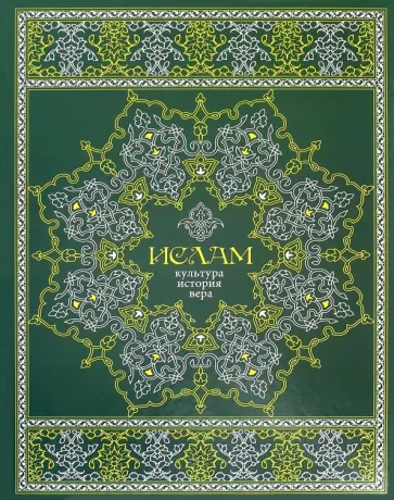 Э. Авайылдаев - Ислам. Культура, история, вера Э. Авайылдаев - Ислам. Культура, история, вера обложка книги