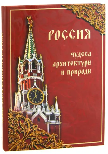Маневич, Шахов - Россия. Чудеса архитектуры и природы Маневич, Шахов - Россия. Чудеса архитектуры и природы обложка книги