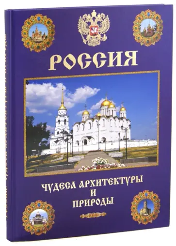 Маневич, Шахов - Россия. Чудеса архитектуры и природы Маневич, Шахов - Россия. Чудеса архитектуры и природы обложка книги