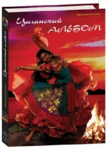 Николай Бессонов - Цыганский альбом Николай Бессонов - Цыганский альбом обложка книги