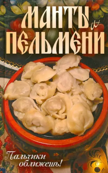 Сергей Кротов - Манты и пельмени. Пальчики оближешь! обложка книги