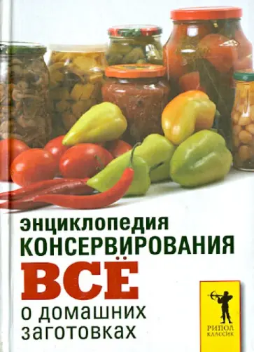 Ольга Бабкова - Энциклопедия консервирования. Все о домашних заготовках обложка книги