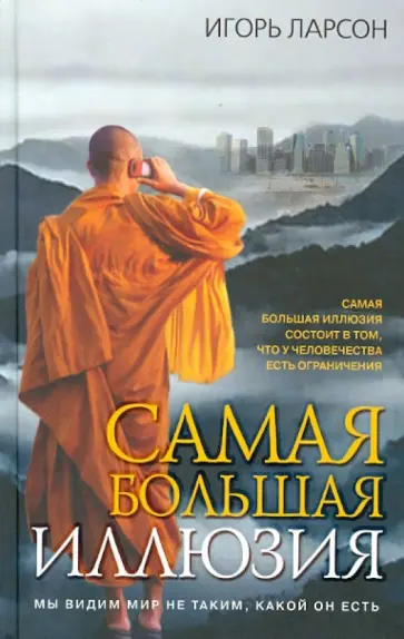 Игорь Ларсон - Самая большая иллюзия обложка книги