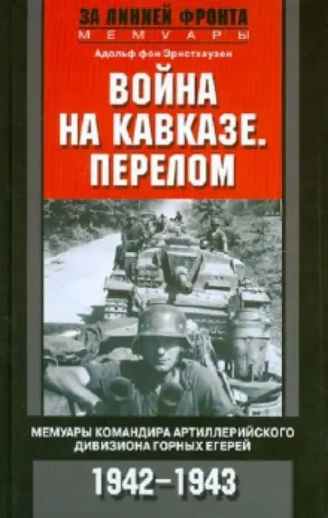 А. Эрнстхаузен - Война на Кавказе. Перелом. Мемуары командира артиллерийского дивизиона горных егерей. 1942-1943 обложка книги