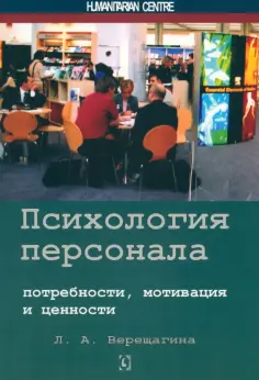 Психология. Организация. Персонал