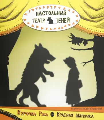 Настольный театр теней. Курочка Ряба. Красная Шапочка обложка книги