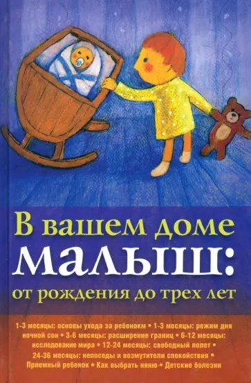 В вашем доме малыш. От рождения до трех лет В вашем доме малыш. От рождения до трех лет обложка книги