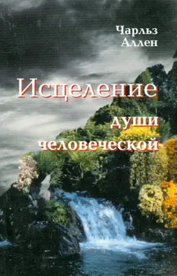 Чарльз Аллен - Исцеление души человеческой обложка книги