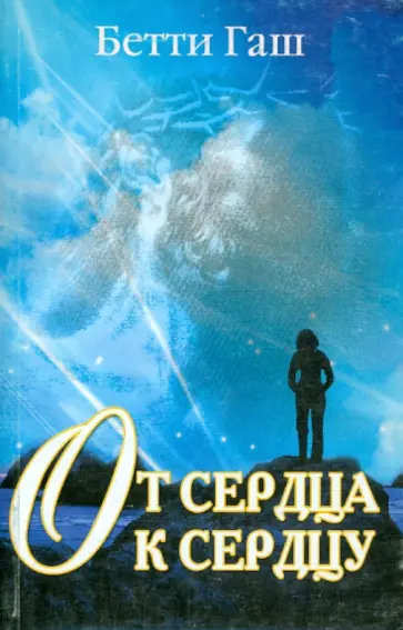 Бетти Гаш - От сердца к сердцу. Книга для переживших насилие обложка книги