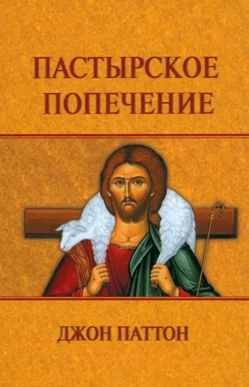 Джон Паттон - Пастырское попечение обложка книги