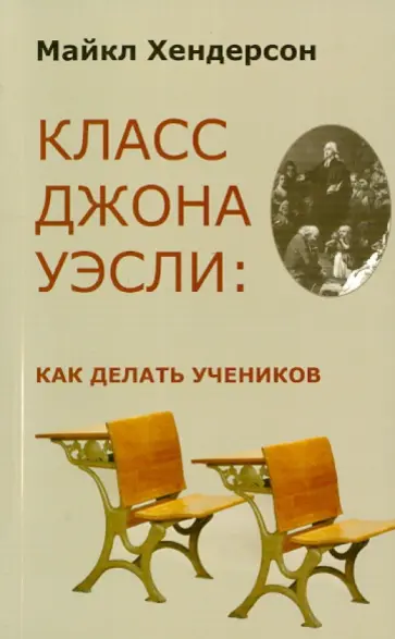 Майкл Хендерсон - Класс Джона Уэсли. Как делать учеников обложка книги