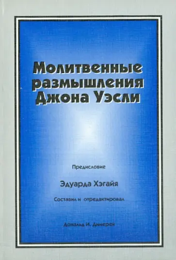 Джон Уэсли - Молитвенные размышления Джона Уэсли обложка книги