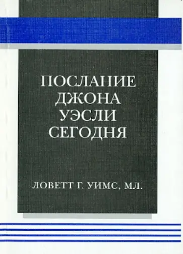 Ловетт Г. Уимс Мл. - Послание Джона Уэсли сегодня Ловетт Г. Уимс Мл. - Послание Джона Уэсли сегодня обложка книги