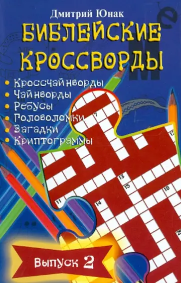 Дмитрий Юнак - Библейские кроссворды. Выпуск 2 обложка книги