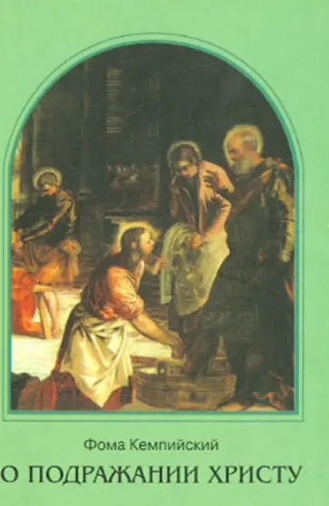 Фома Кемпийский - О подражании Христу обложка книги