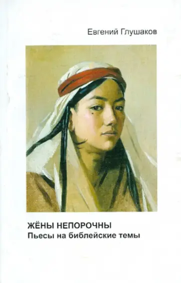 Евгений Глушаков - Жены непорочны. Пьесы на библейские темы обложка книги