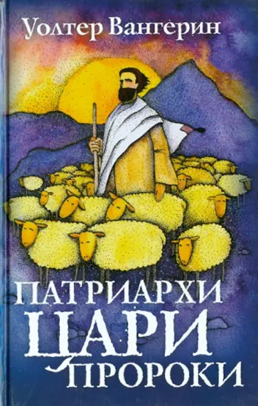 Уолтер Вангерин - Патриархи. Цари. Пророки обложка книги