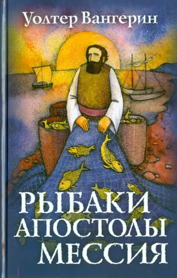 Уолтер Вангерин - Рыбаки, апостолы, мессия обложка книги