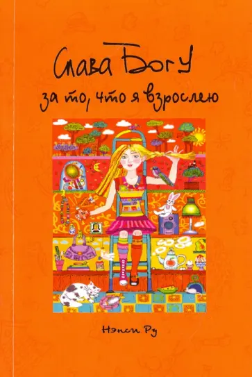 Нэнси Ру - Слава Богу за то, что я взрослею! Нэнси Ру - Слава Богу за то, что я взрослею! обложка книги