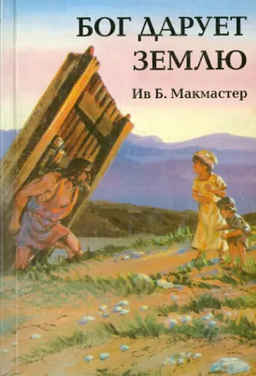 Бог дарует землю обложка книги